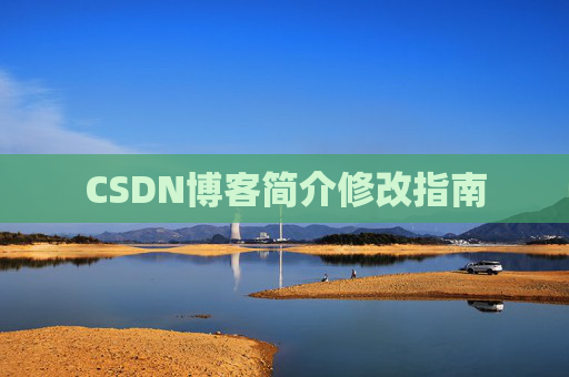 CSDN博客简介修改指南