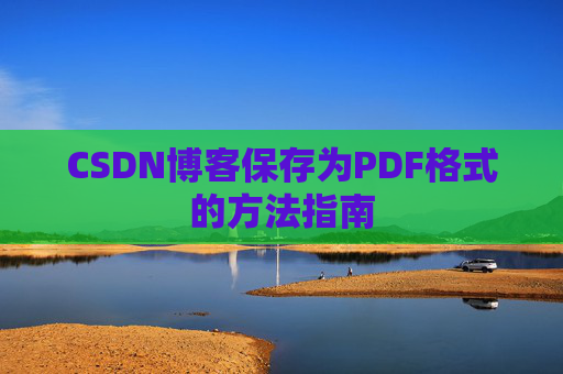 CSDN博客保存为PDF格式的方法指南