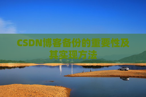 CSDN博客备份的重要性及其实现方法